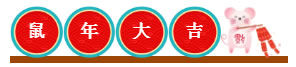 鼠年大吉，新春快樂！