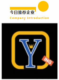 今日推薦企業(yè) Company Introduction