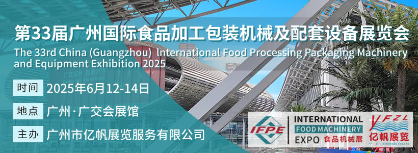 IFPE 第34屆廣州國際食品加工包裝機械及配套設備展會