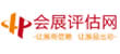 會(huì)展評(píng)估網(wǎng)